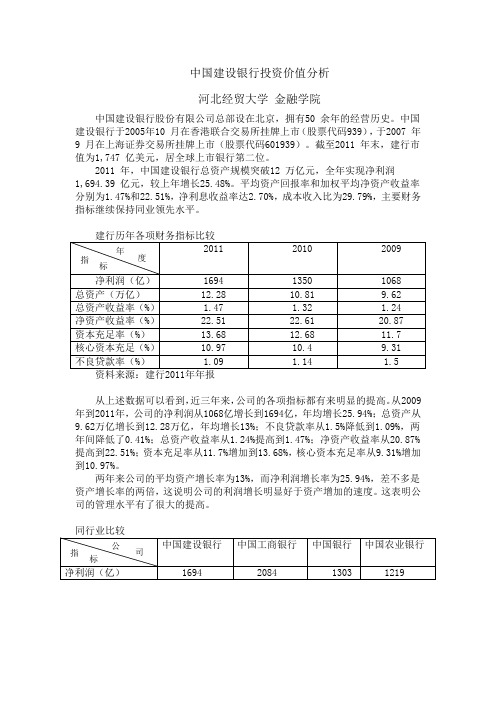 中国建设银行投资价值分析Word