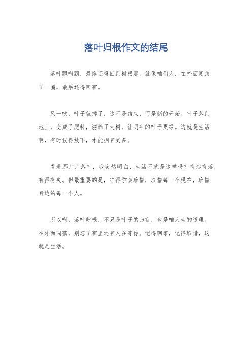 落叶归根作文的结尾