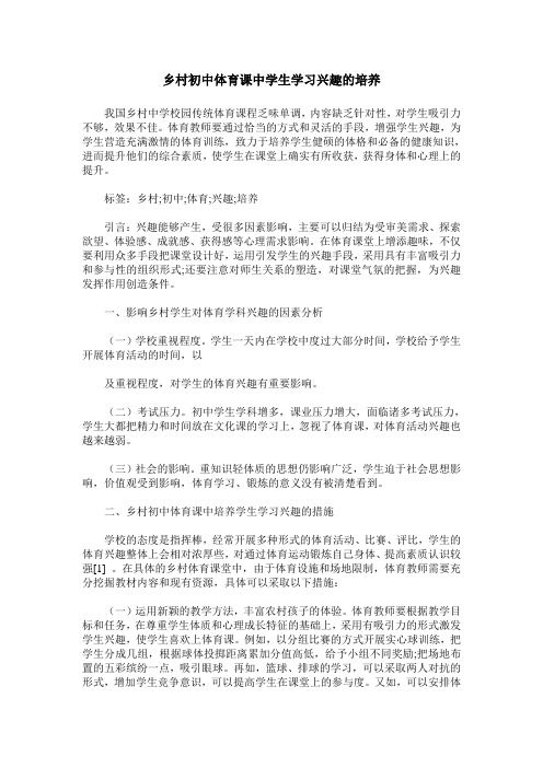 乡村初中体育课中学生学习兴趣的培养