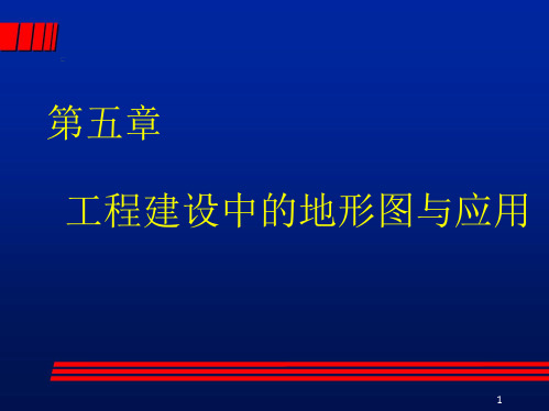 第5章-工程建设中的地形图与应用