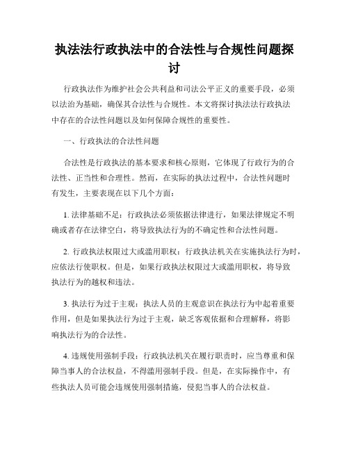 执法法行政执法中的合法性与合规性问题探讨