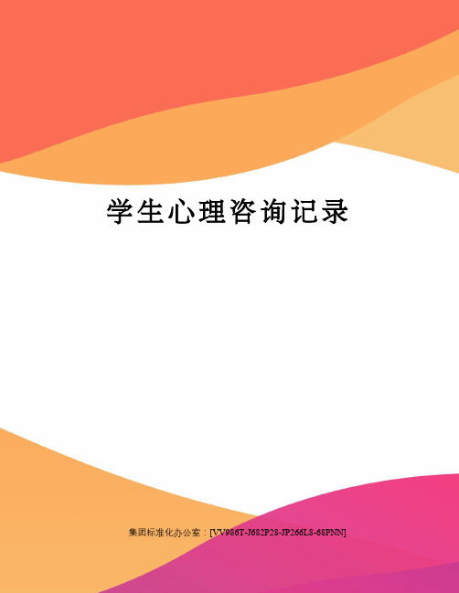 学生心理咨询记录完整版