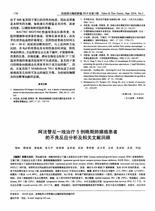 阿法替尼一线治疗5例晚期肺腺癌患者的不良反应分析及相关文献回顾