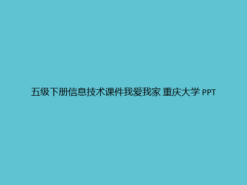 【实用】五级下册信息技术我爱我家 重庆大学ppt资料