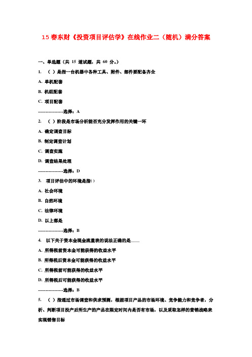 15春东财《投资项目评估学》在线作业二(随机)满分答案