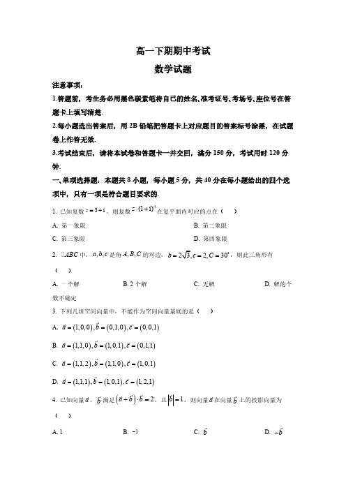 重庆市高一下学期期中数学试题(解析版)