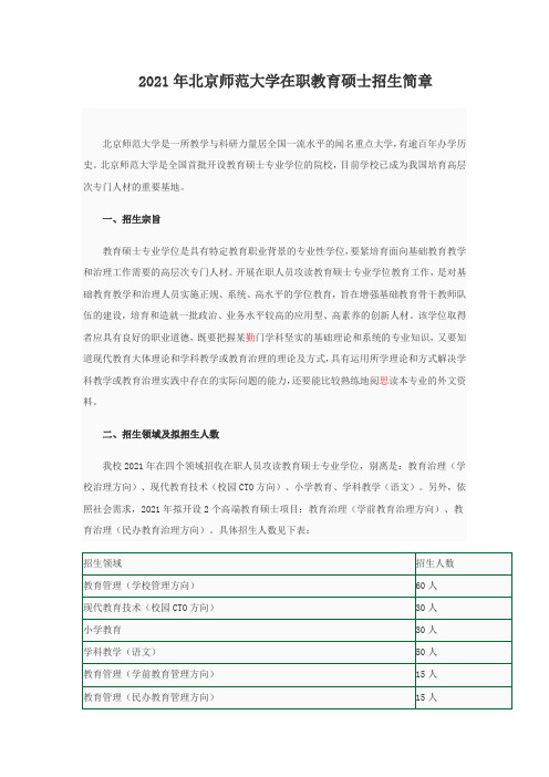 北京师范大学在职教育硕士招生简章