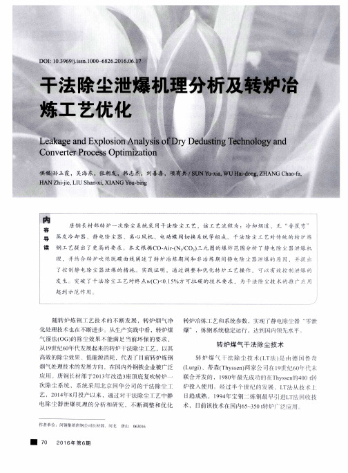 干法除尘泄爆机理分析及转炉冶炼工艺优化