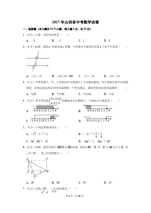 2017年山西省中考数学试卷(解析版)