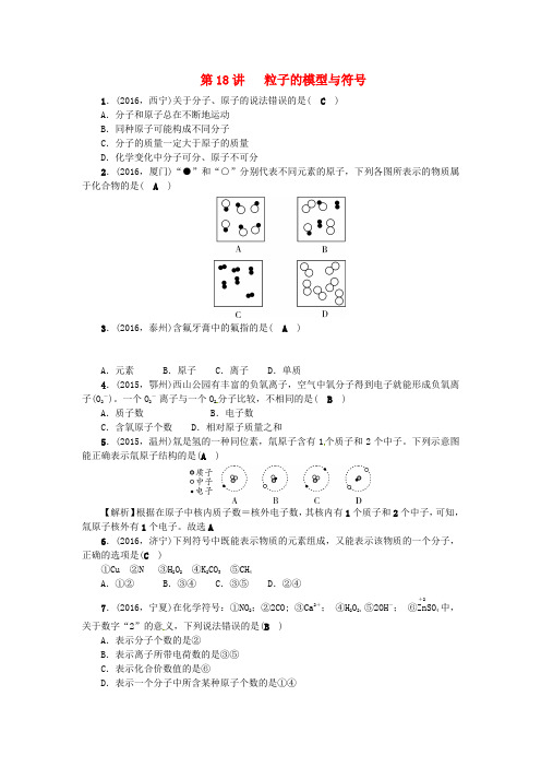 精选浙江地区2017中考科学总复习第一部分考点聚焦第18讲粒子的模型与符号试题