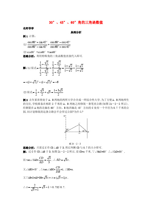 九年级数学上册21.230°、45°、60°角的三角函数值课堂导学北京课改版