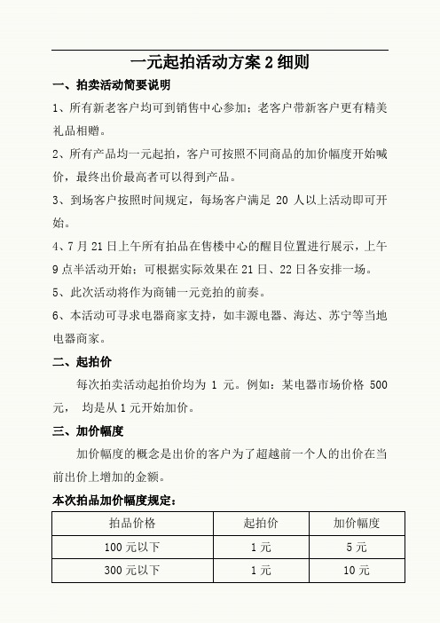 一元起拍活动前奏方案细则