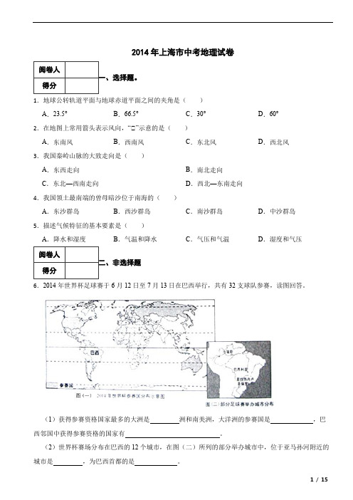 2014年上海市中考地理真题