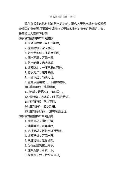 防水涂料的宣传广告词_经典广告词_
