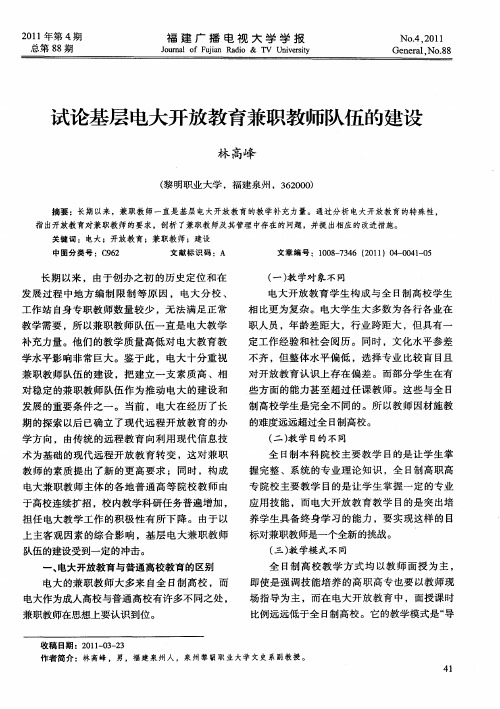 试论基层电大开放教育兼职教师队伍的建设