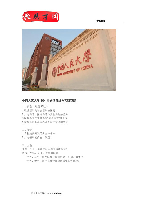 中国人民大学804社会保障综合考研真题