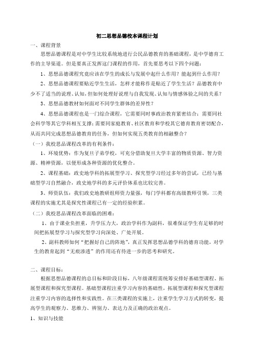 初二思想品德校本课程计划