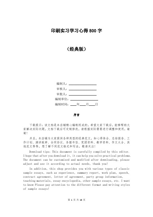 印刷实习学习心得800字