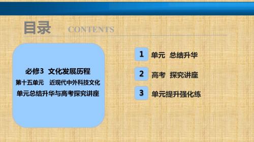 2018年高考历史一轮复习讲解课件：第十五单元 近现代中外科技文化