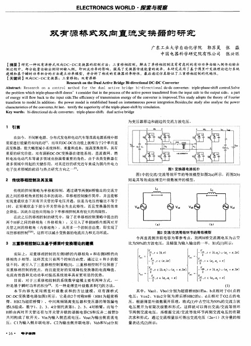 双有源桥式双向直流变换器的研究