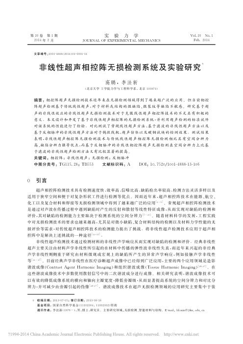 非线性超声相控阵无损检测系统及实验研究_高鹏