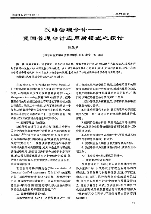 战略管理会计——我国管理会计应用新模式之探讨