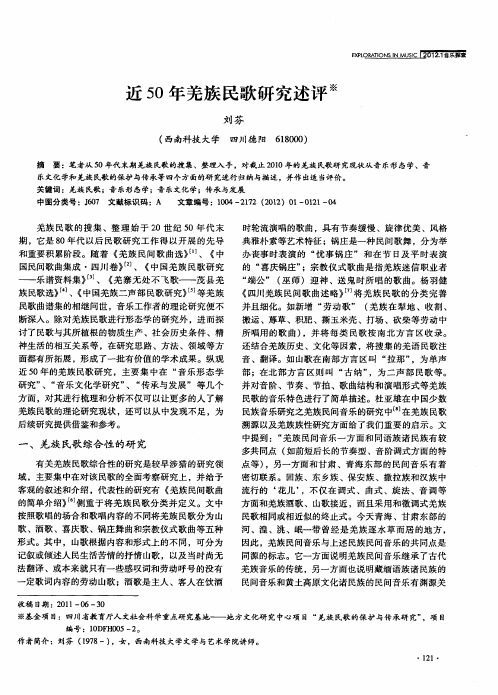 近50年羌族民歌研究述评