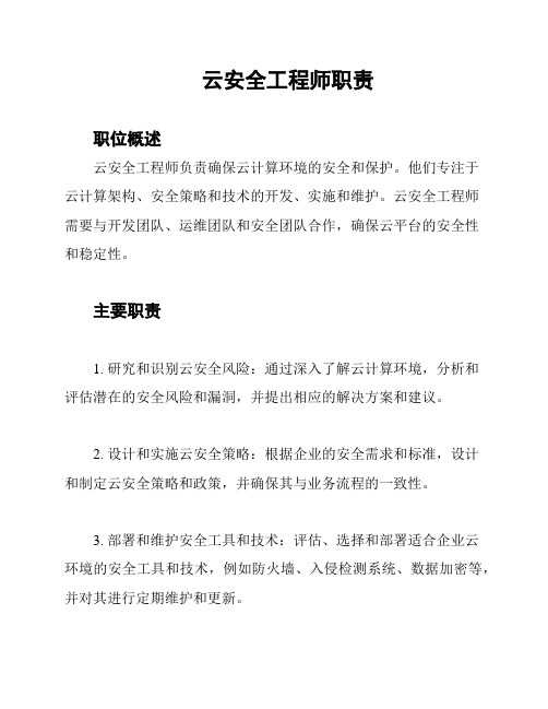 云安全工程师职责