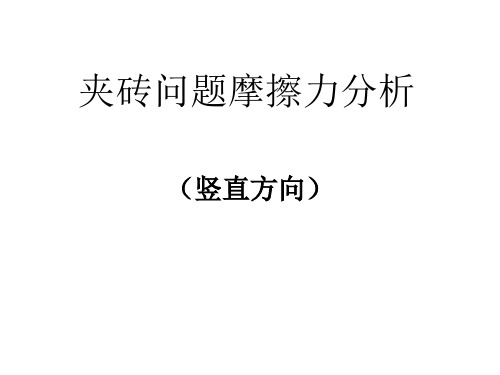 2023年中考物理复习   夹砖问题摩擦力分析(竖直方向)