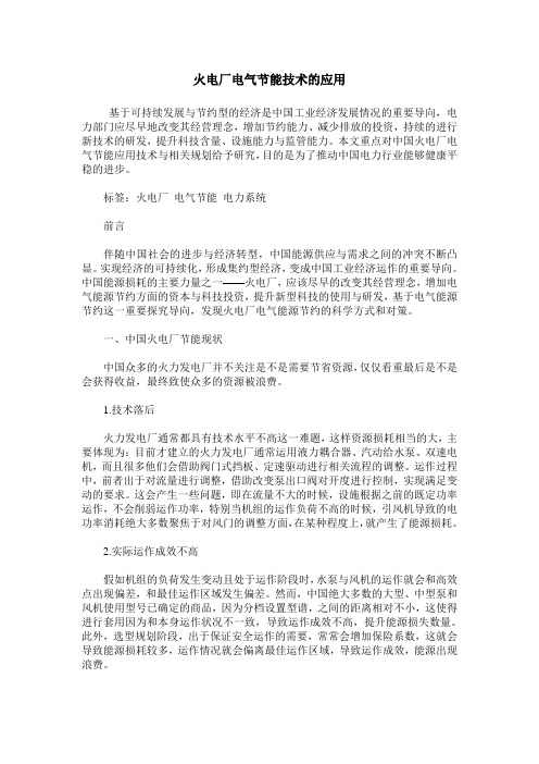 火电厂电气节能技术的应用