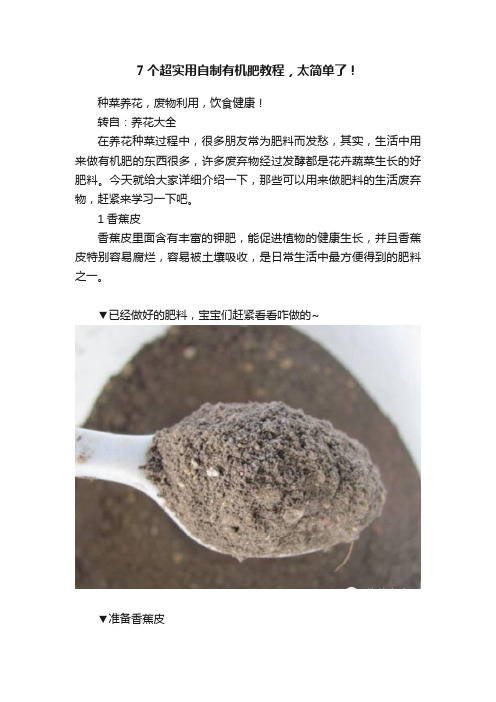 7个超实用自制有机肥教程，太简单了！