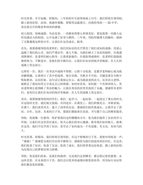 中考毕业生母校感言