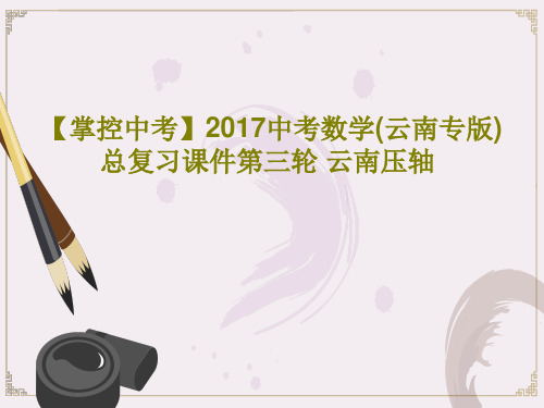 【掌控中考】2017中考数学(云南专版)总复习课件第三轮 云南压轴117页PPT