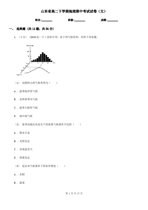 山东省高二下学期地理期中考试试卷(文)