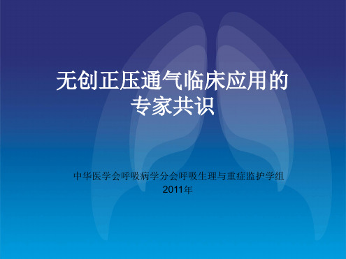 无创正压通气临床应用的专家共识