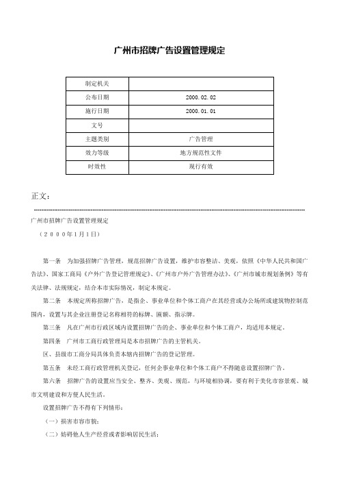 广州市招牌广告设置管理规定-