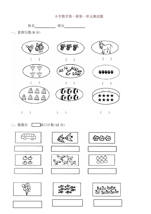 2019年秋人教版小学一年级上册全册数学测试题(全套完整版)-精品