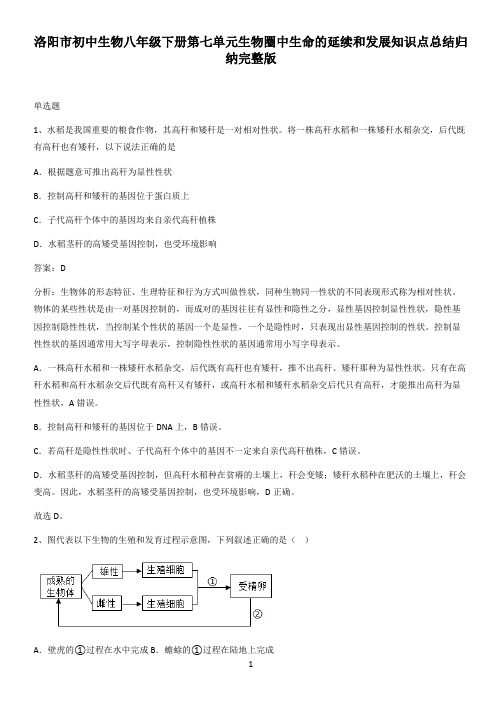 洛阳市初中生物八年级下册第七单元生物圈中生命的延续和发展知识点总结归纳完整版