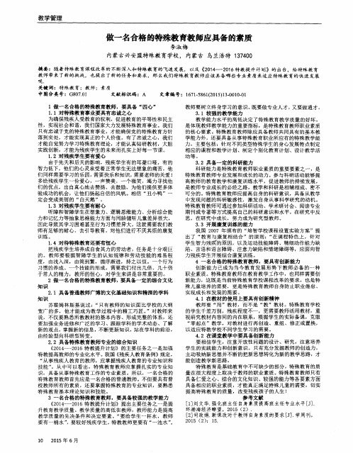 做一名合格的特殊教育教师应具备的素质