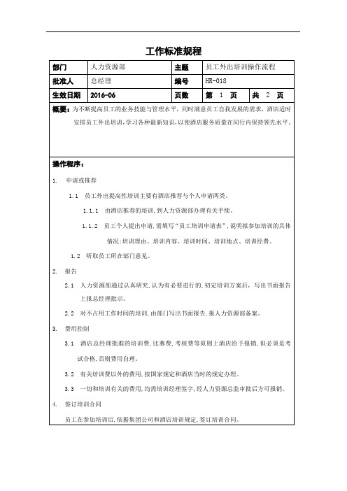 HR-018员工外出培训操作流程