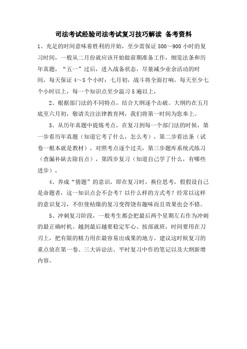 司法考试经验司法考试复习技巧解读 备考资料