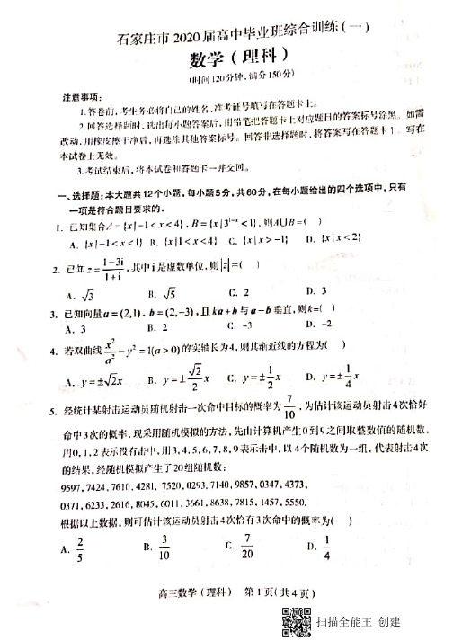 2020届石家庄一模理科数学 05-29