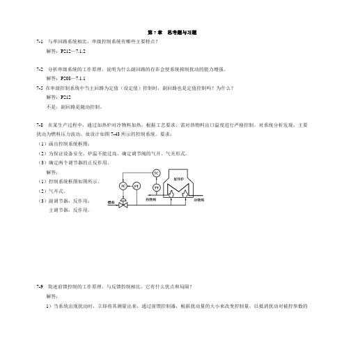 过程控制系统与仪表习题答案第七章