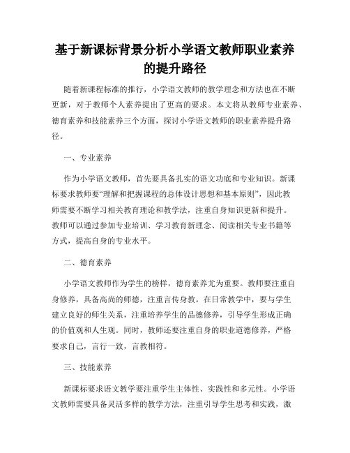 基于新课标背景分析小学语文教师职业素养的提升路径