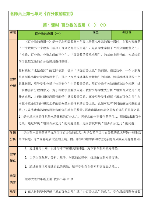 北师大版数学六年级上册   7.1.百分数的应用(一)(表格式教案)