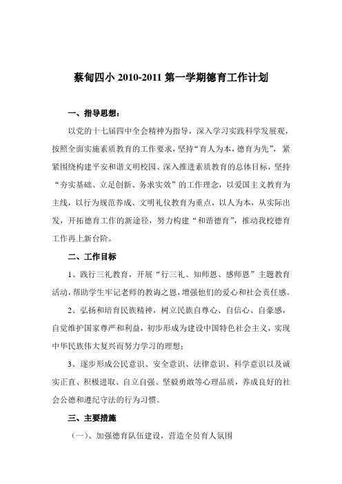 蔡甸四小2010-2011第一学期德育计划