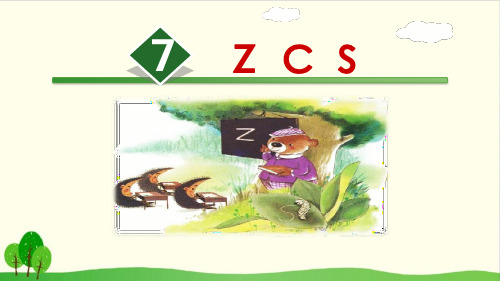 部编教材《zcs》全文课件