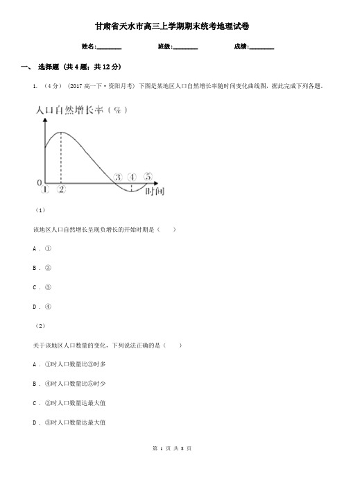 甘肃省天水市高三上学期期末统考地理试卷