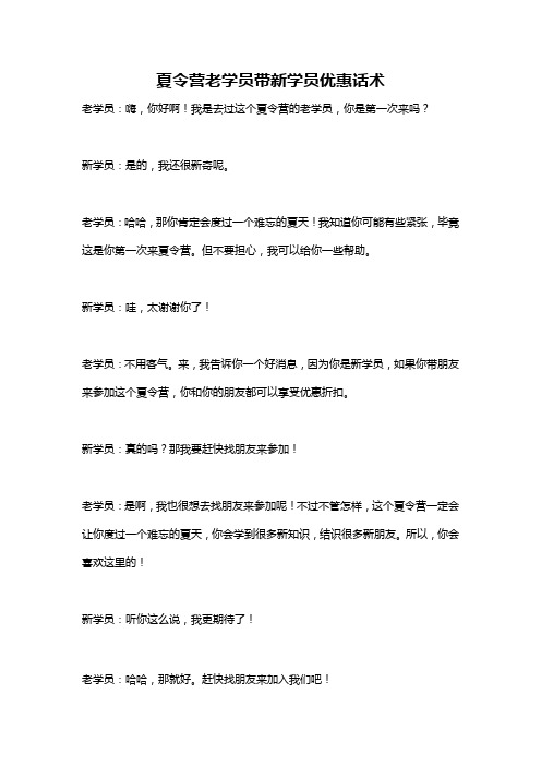 夏令营老学员带新学员优惠话术