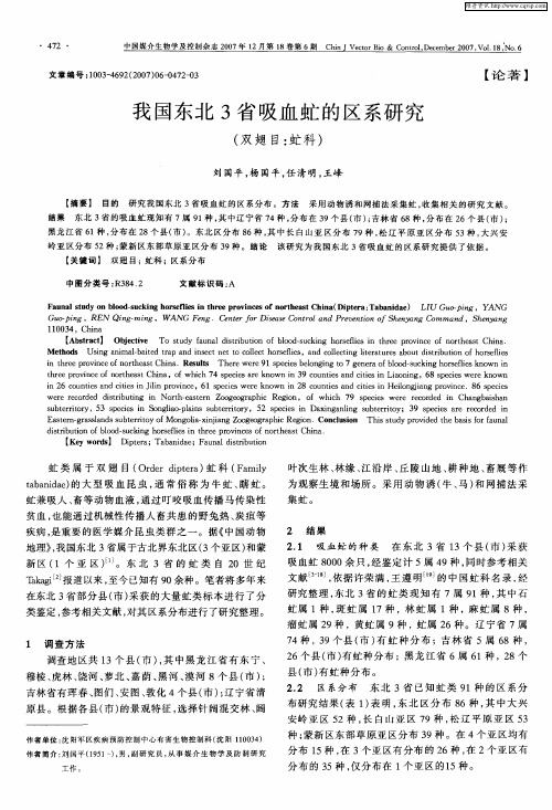 我国东北3省吸血虻的区系研究(双翅目：虻科)